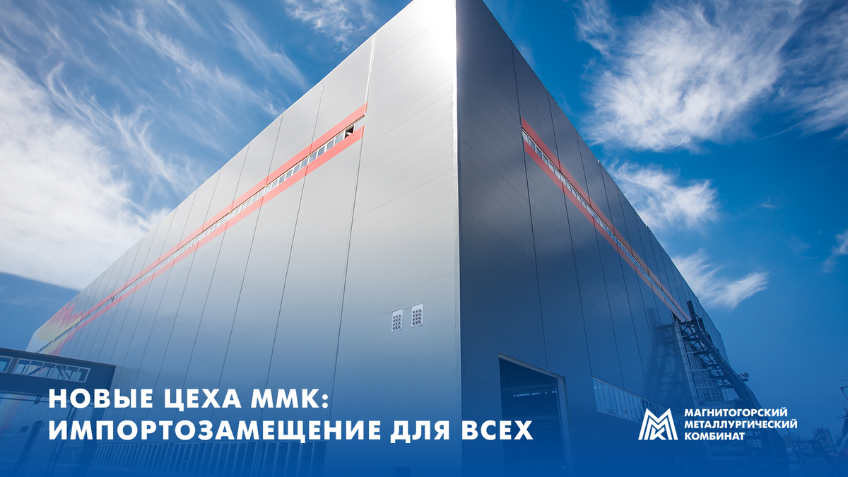 Новые цехи ММК смогут обеспечить импортозамещающей продукцией рынки России и СНГ
