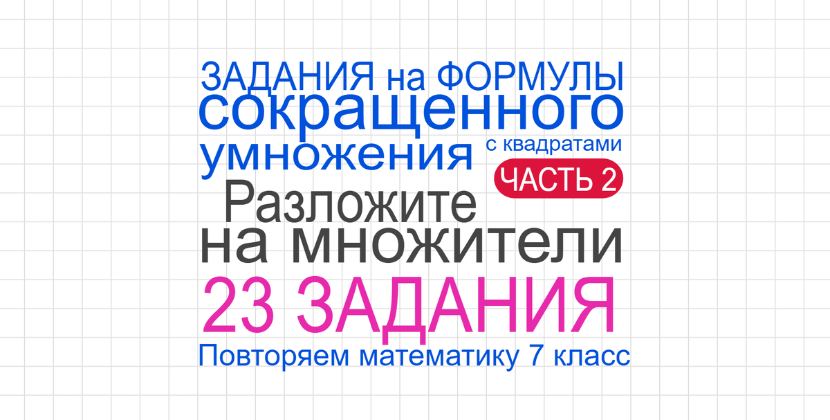 Задания на формулы сокращенного умножения с квадратами Часть 2 Разложите на множители. Повторяем математику 7 класс