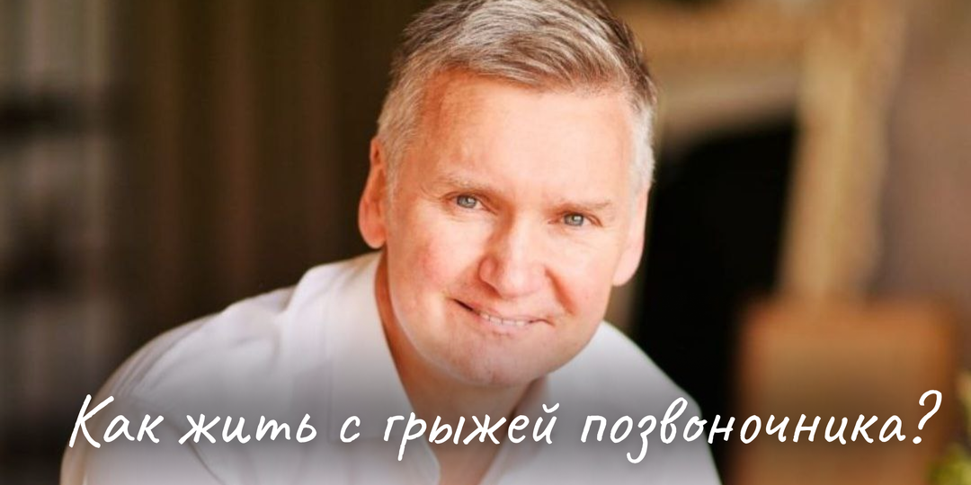 Как жить с грыжей позвоночника: 6 рекомендаций от врача-остеопата