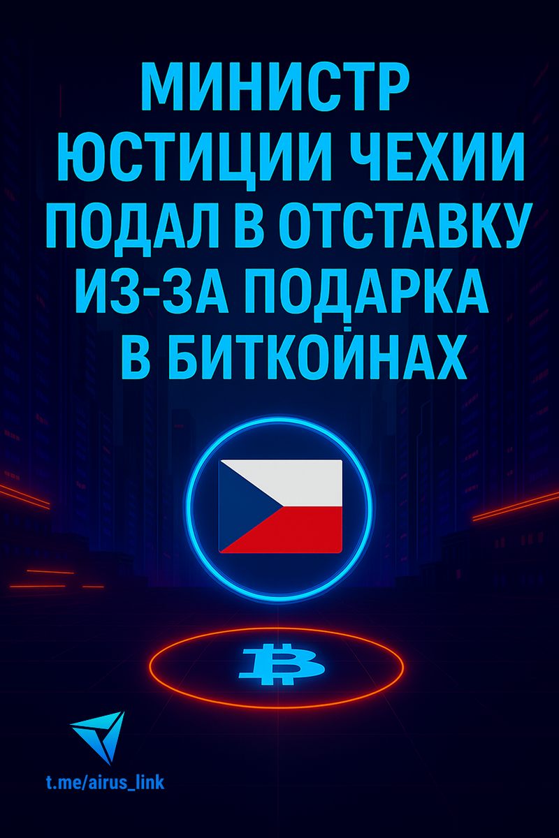 Министр юстиции Чехии ушёл в отставку из-за биткойн-подарка