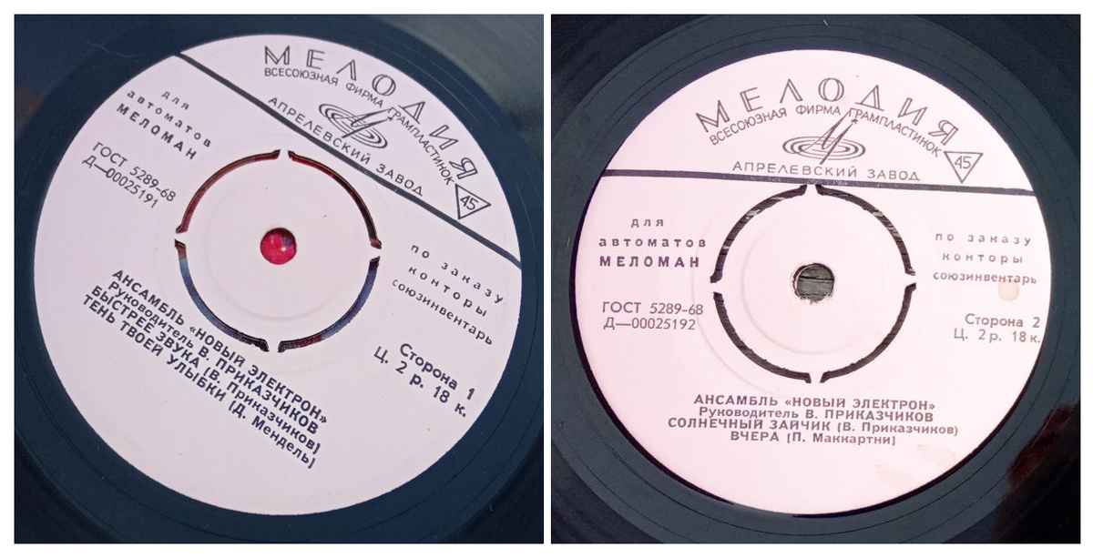 Пластинка 45Д—00025191-92, «Новый электрон» [для автоматов "Меломан" по заказу конторы Союзинвентарь]