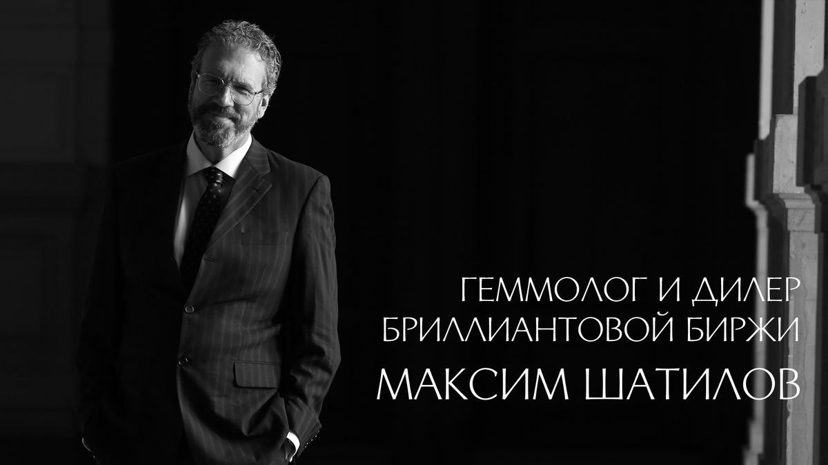 Геммолог Максим Шатилов