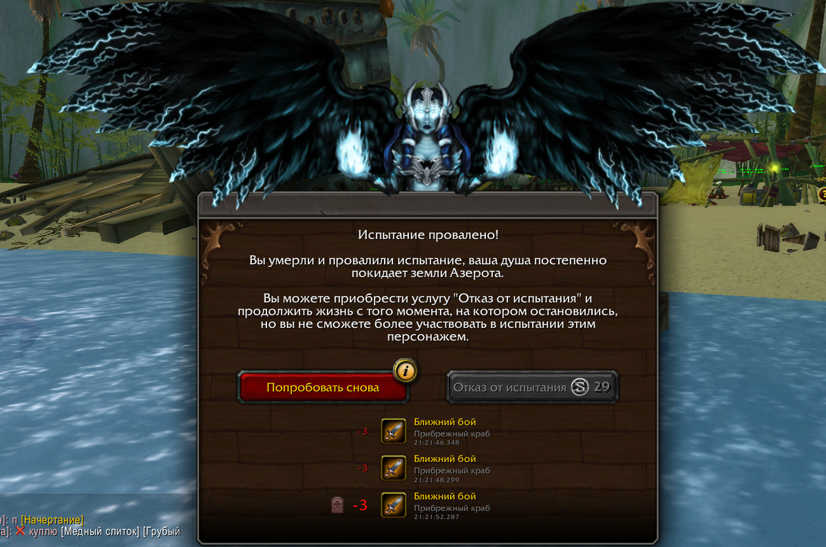 В случае смерти, вы можете за валюту Пожертвований воскресить вашего персонажа, но без продолжения испытания. 