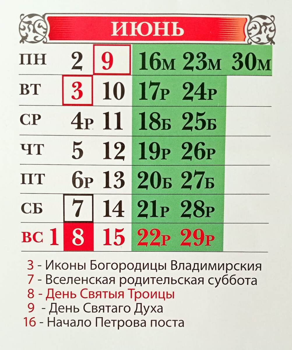 Древлеправославный календарь на июнь 2025 года. Красным обведены средние и малые праздники. Черным – дни поминовения усопших. Дни в красном квадрате – великие праздники, а в зеленом – посты.