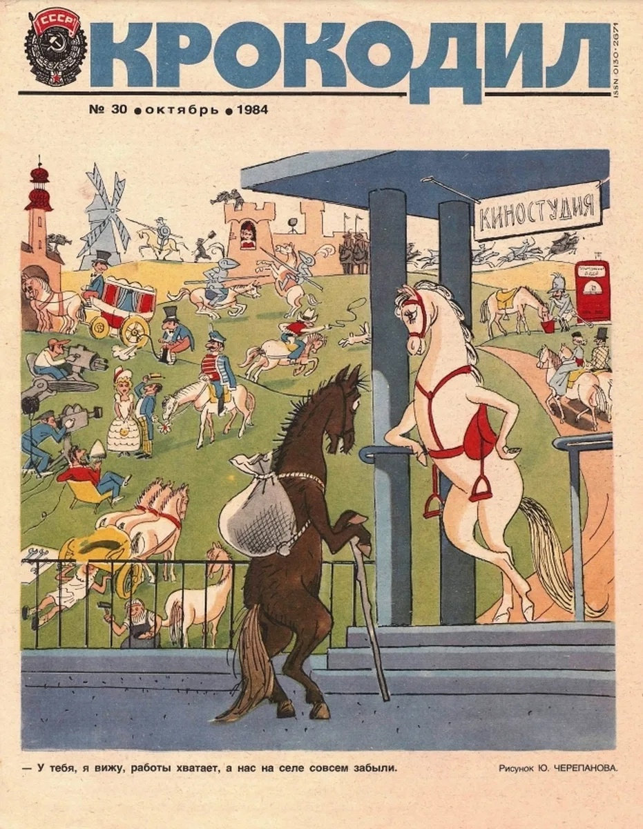 Журнал "Крокодил"