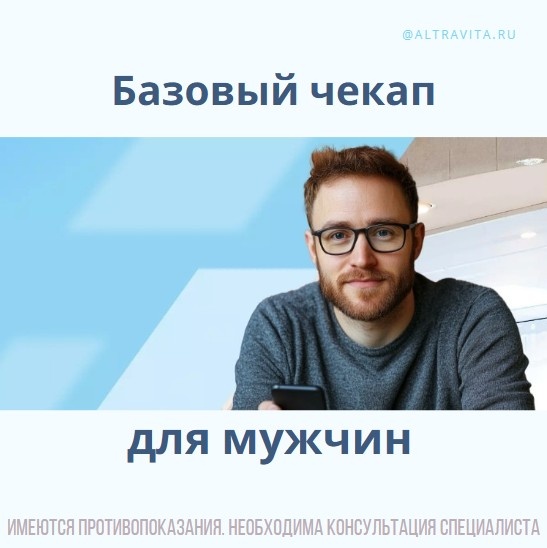 Базовый чекап для мужчин
