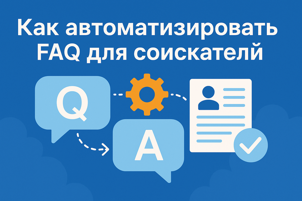    Автоматизация FAQ для кандидатов: 5 простых шагов