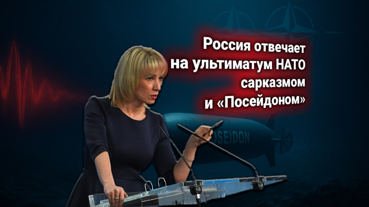 Россия ответила НАТО на ультиматум по атомным подводным беспилотникам «Посейдон» — Захарова отреагировала жёстким отказом