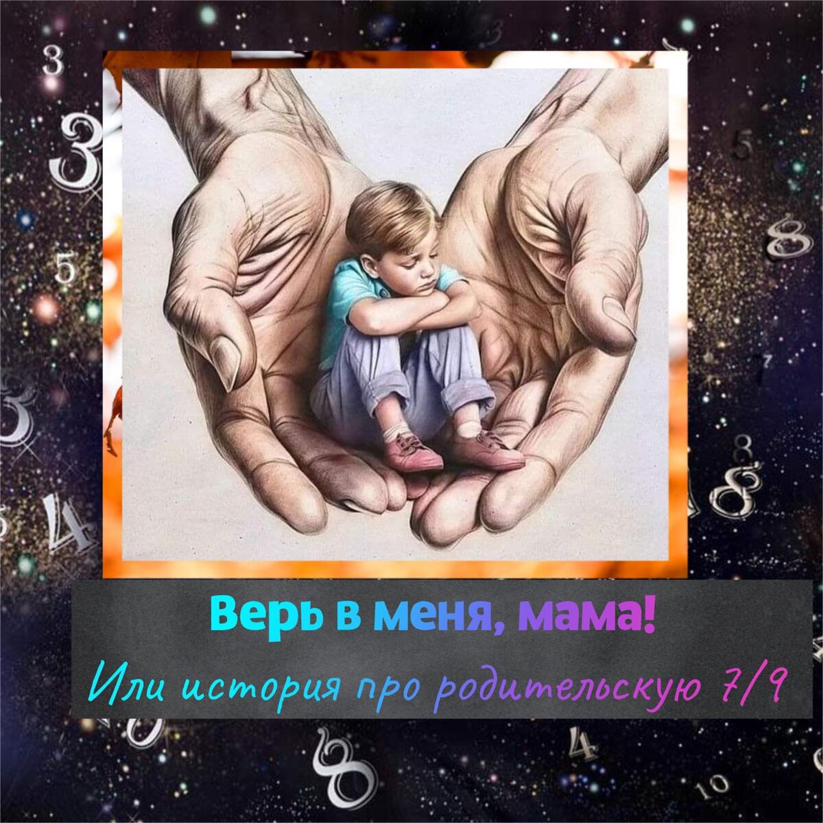 Верь в меня, мама!