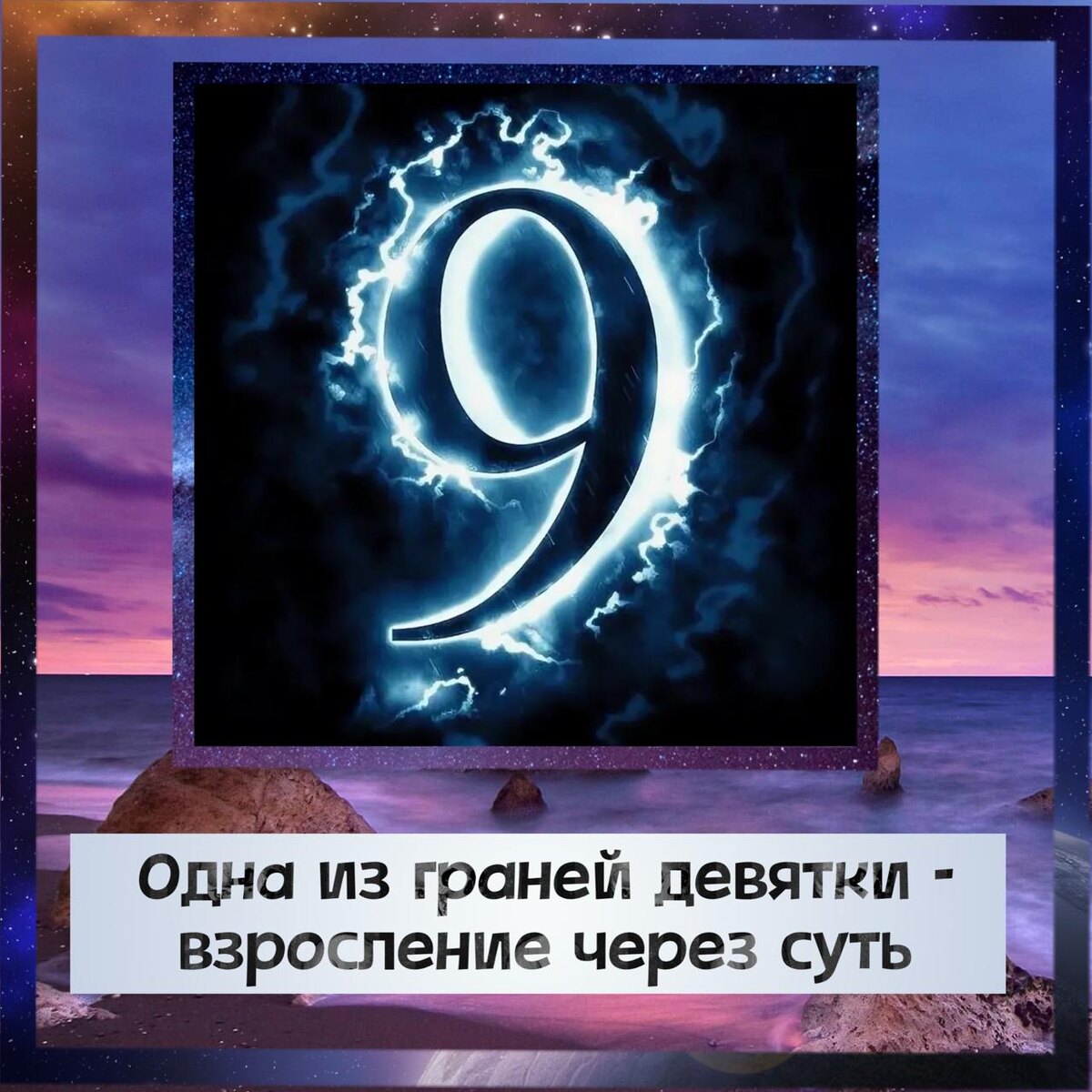 Грань девятки - взросление через суть