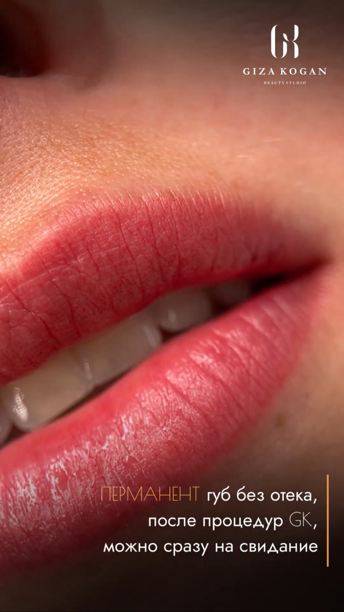 Фотография перманента губ сразу после процедуры 