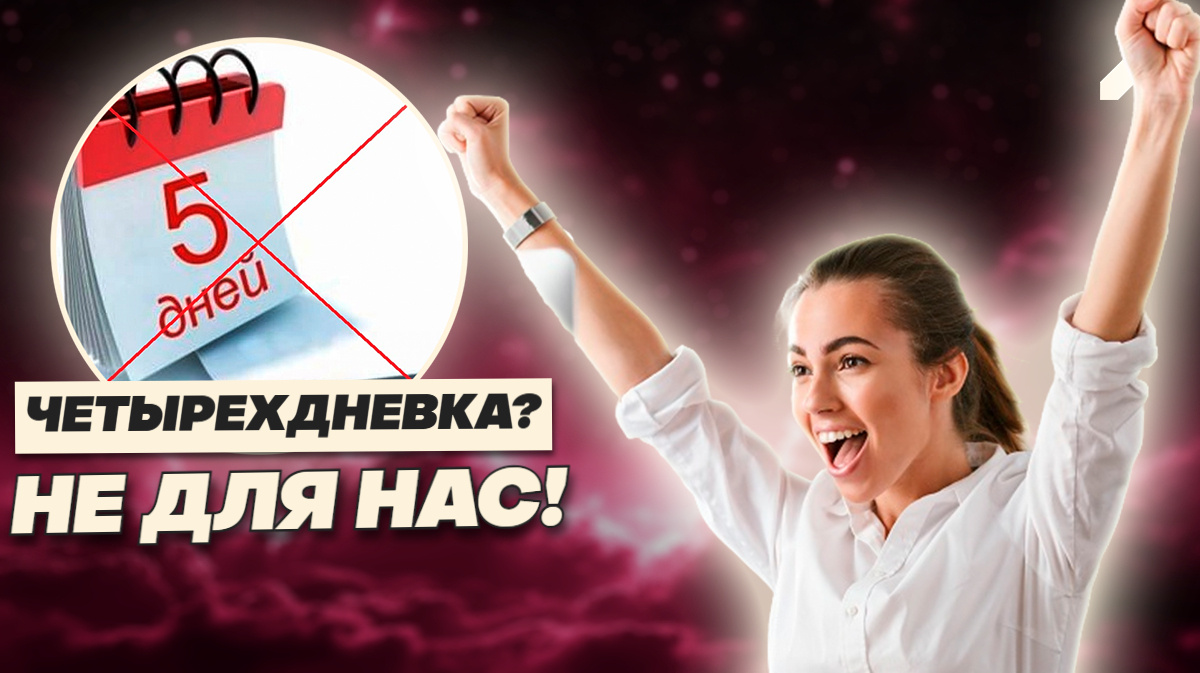 Россия выбрала переработки: четырёхдневная неделя никому не нужна