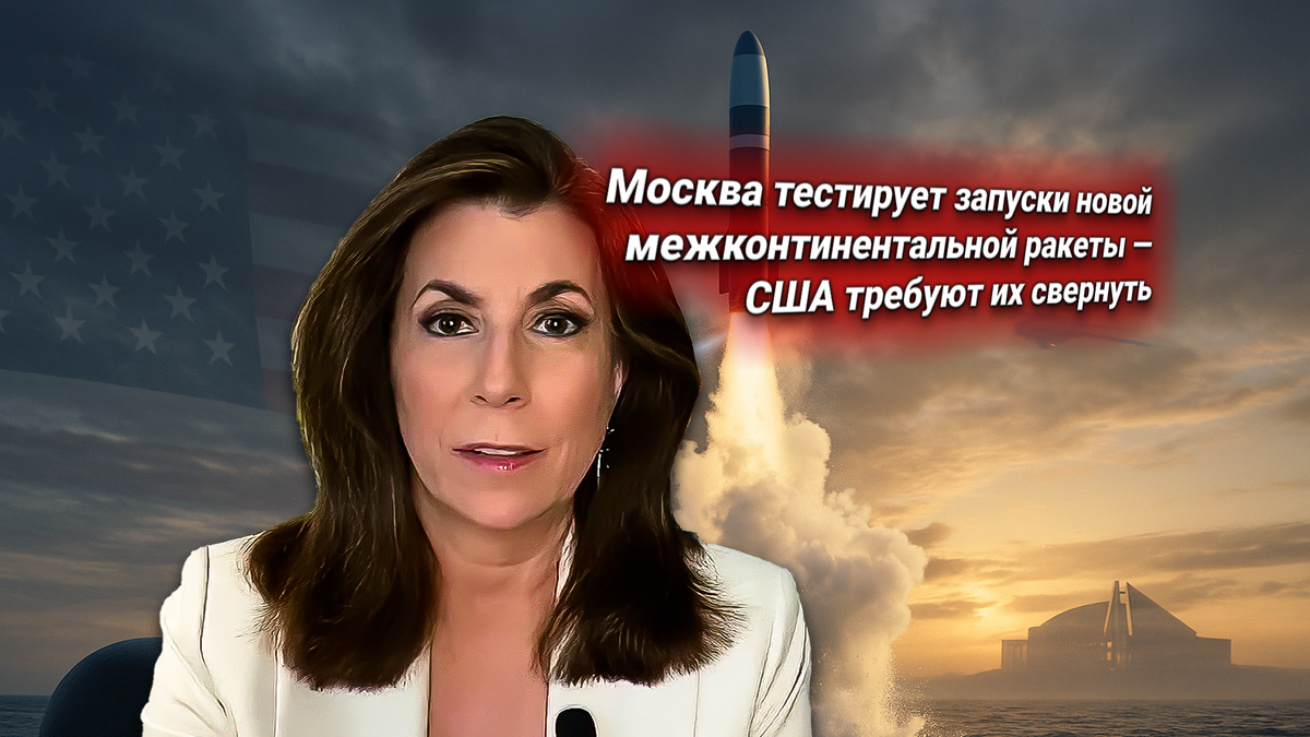 🚀 Россия анонсировала стрельбы новой версии МБР «Синева» — США направили официальный протест
