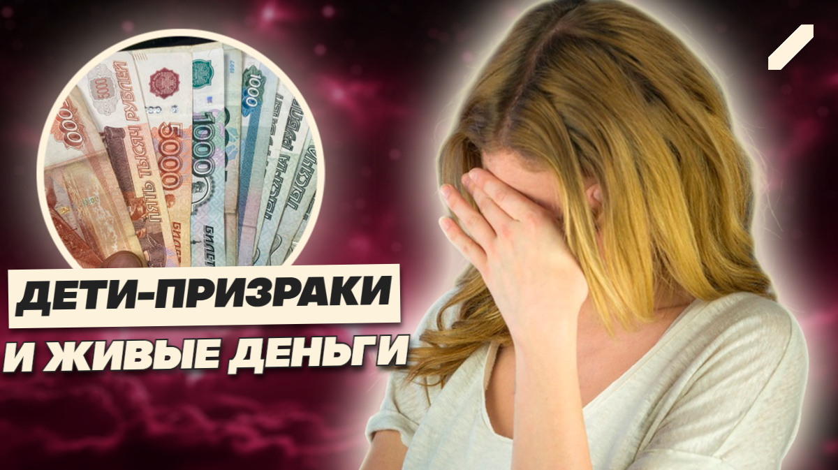 Мать фантомов: в Самаре женщина придумала детей и получила миллион