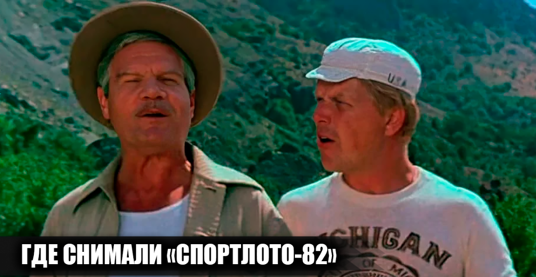 Где снимали фильм "Спортлото 82": как изменились места съемок за много лет