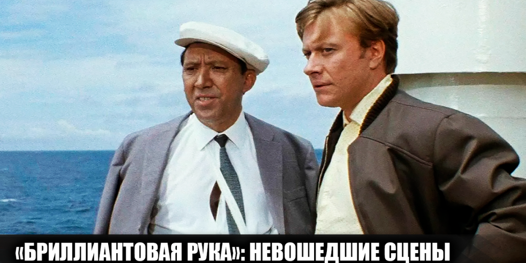 11 сцен из фильма "Бриллиантовая рука", которые не попали в фильм, но были в сценарии