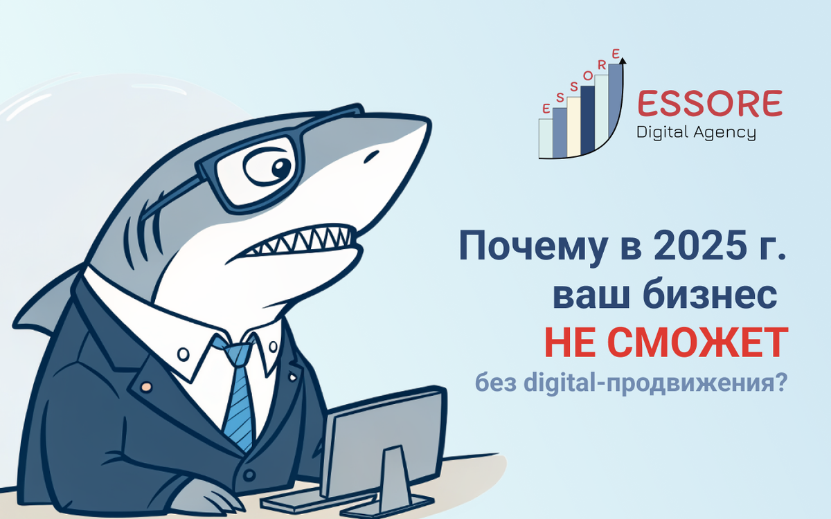 Почему в 2025 году ваш бизнес не сможет без digital-продвижения?