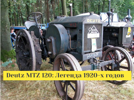 Трактор MTZ120