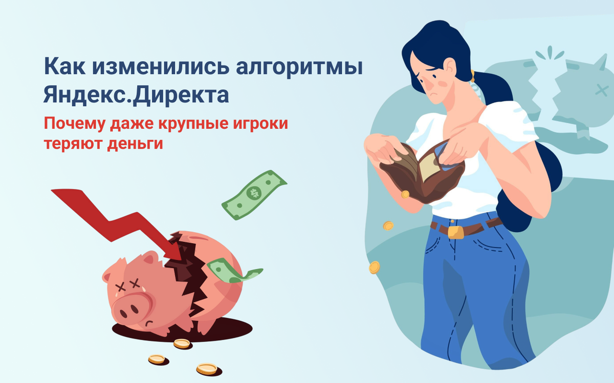 Яндекс Директ мертв? Почему новые алгоритмы сливают бюджет и что с этим делать