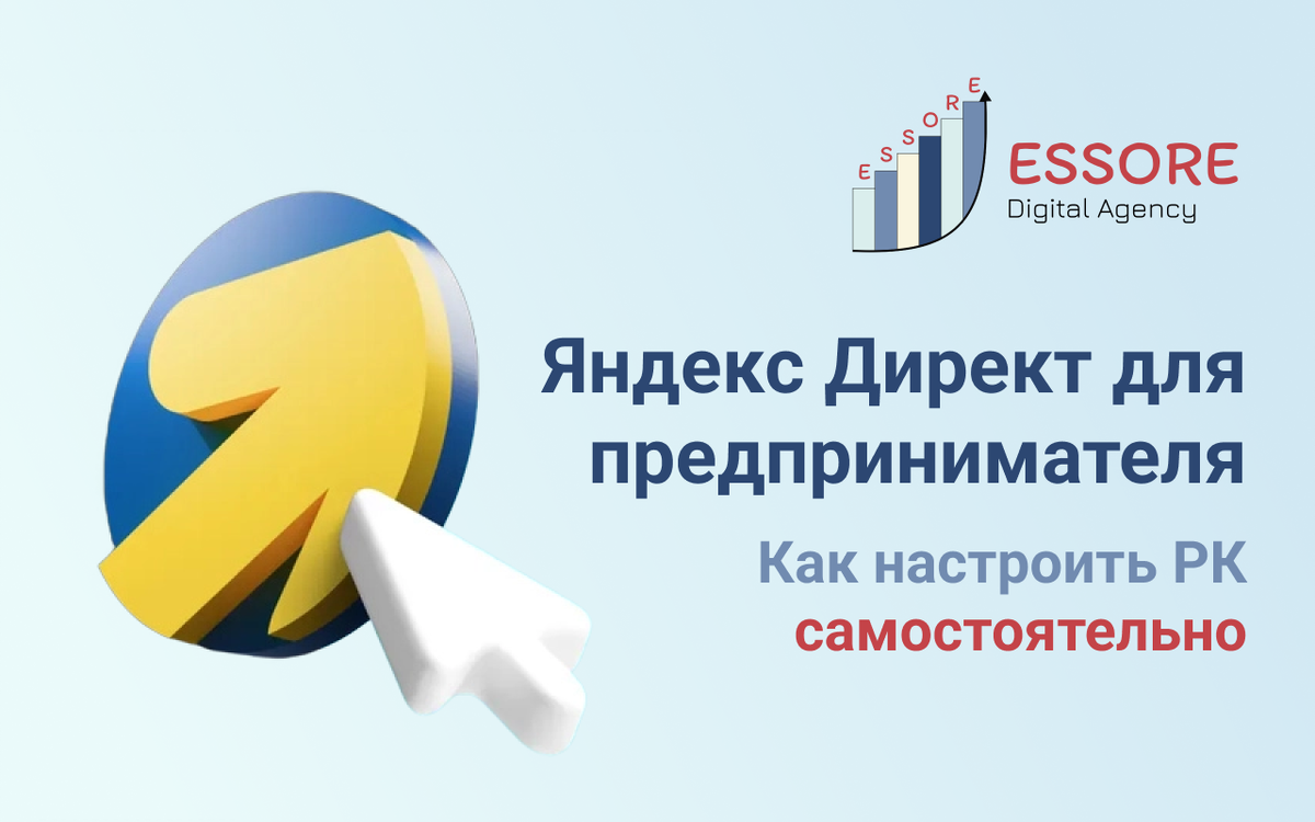 Яндекс Директ для предпринимателя | Как настроить РК самостоятельно