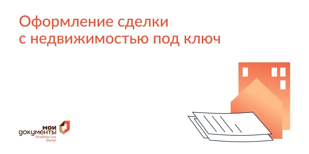 В офисах центра «Мои Документы» предоставляется комплексная услуга по составлению сделок с недвижимостью с последующей передачей на