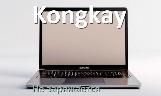 
Почему ноутбук Kongkay не заряжается, а зарядка подключена