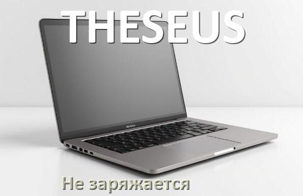 
Почему ноутбук THESEUS не заряжается, а зарядка подключена