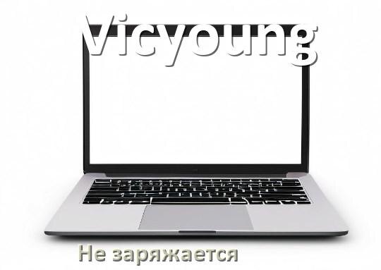 
Почему ноутбук Vicyoung не заряжается, а зарядка подключена