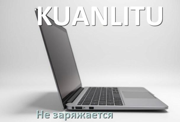 
Почему ноутбук KUANLITU не заряжается, но зарядка подключена