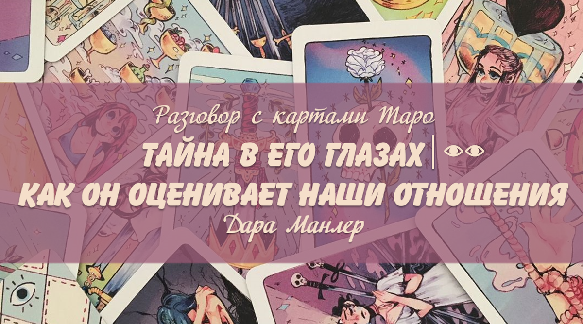 Я, Дара Манлер - мастер Таро и Рун, автор книг. Я рада видеть тебя на своем канале. Мы будем делать с тобой интересные расклады, которые будут исцелять твою жизнь и помогать видеть в ней свет новых возможностей.