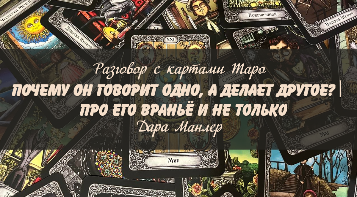 Я, Дара Манлер - мастер Таро и Рун, автор книг. Я рада видеть тебя на своем канале. Мы будем делать с тобой интересные расклады, которые будут исцелять твою жизнь и помогать видеть в ней свет новых возможностей.