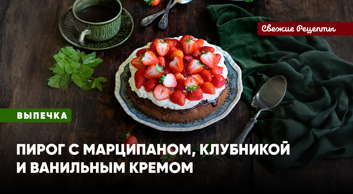 Нежный миндальный корж, покрытый растопленным тёмным шоколадом, ванильным кремом и свежей клубникой – это настоящая скандинавская сказка!