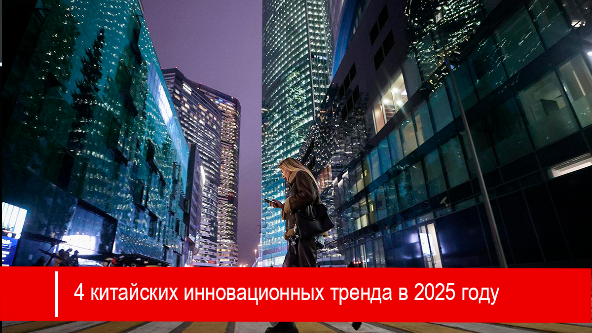 4 китайских инновационных тренда в 2025 году