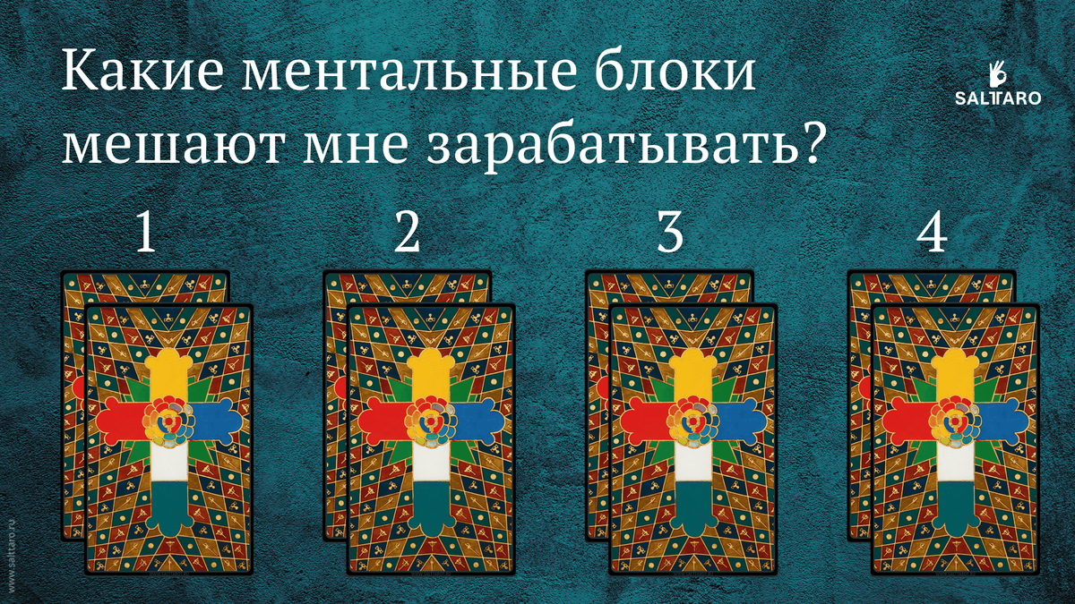 Расклад Таро: Какие ментальные блоки мешают мне зарабатывать?  Школа "Соль Таро"