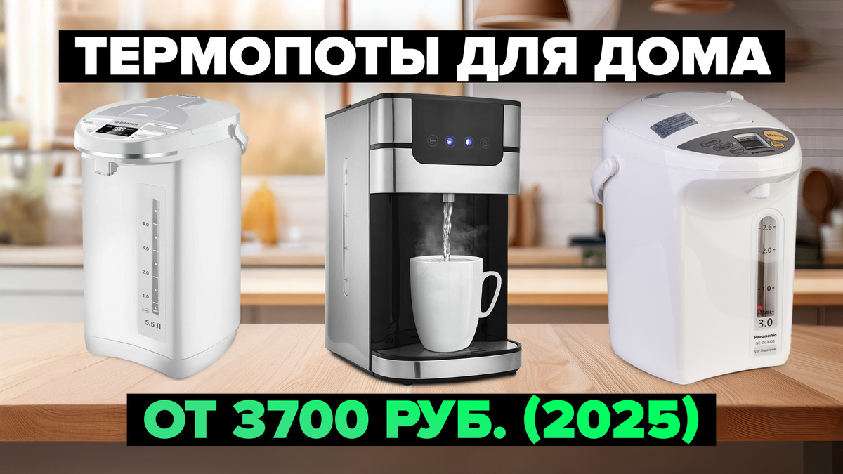 Лучшие термопоты в 2025 году