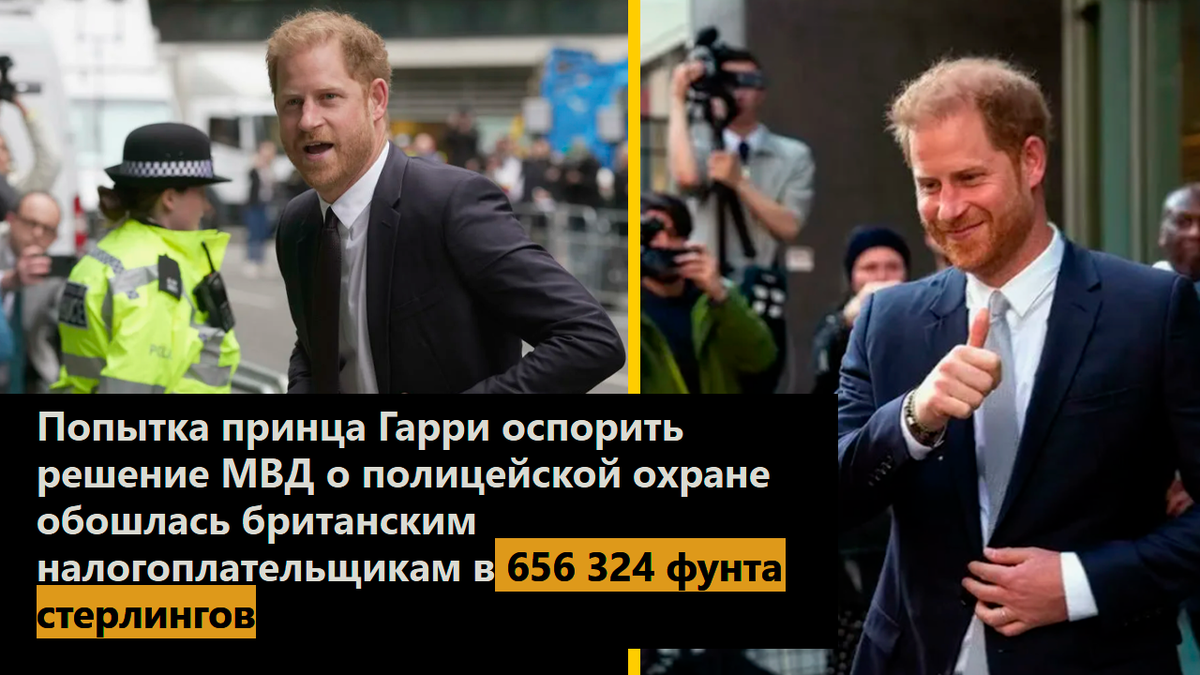 Попытка принца Гарри оспорить решение МВД о полицейской охране обошлась британским налогоплательщикам в 656 324 фунта стерлингов