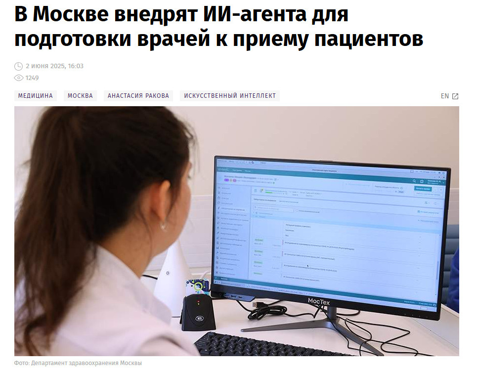 Источник: https://iz.ru/1897057/2025-06-02/v-moskve-vnedriat-ii-agenta-dlia-podgotovki-vrachei-k-priemu-patcientov