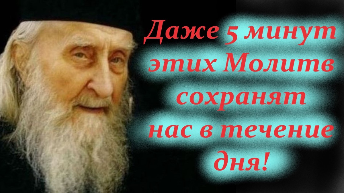  "Находясь в атмосфере этой молитвы хотя бы 5 минут, мы увидим, что дух этой молитвы становится силою, сохраняющею нас в течение дня от всякого вредного влияния"