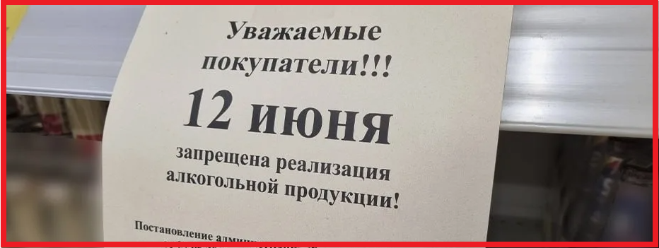 Где 12 июня 2025 года запрещена продажа алкоголя. Запрет на продажу спиртного в День России -таблица по всем регионам и городам России