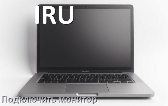 
Как подключить ноутбук IRU к монитору через HDMI и VGA