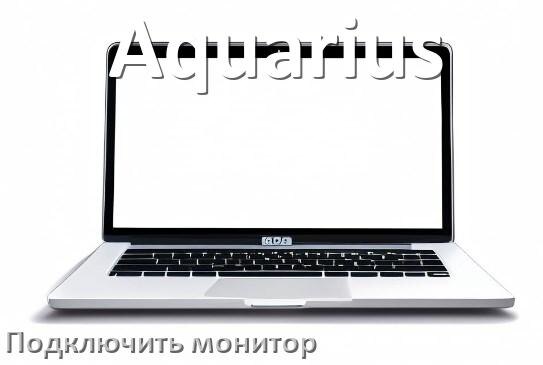 
Как подключить ноутбук Aquarius к монитору через HDMI и VGA
