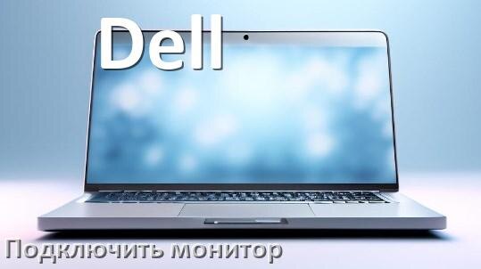 
Как подключить ноутбук Dell к монитору через HDMI и VGA