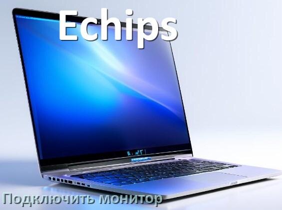 
Как подключить ноутбук Echips к монитору через HDMI и VGA