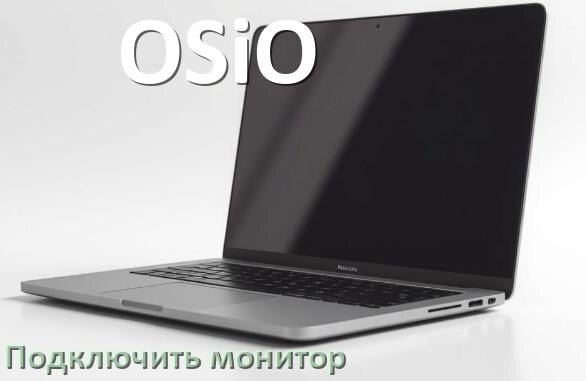 
Как подключить ноутбук OSiO к монитору через HDMI и VGA