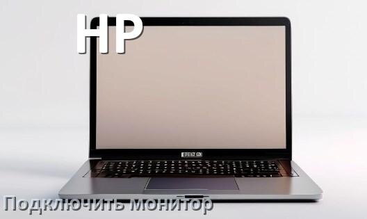 
Как подключить ноутбук HP к монитору через HDMI и VGA