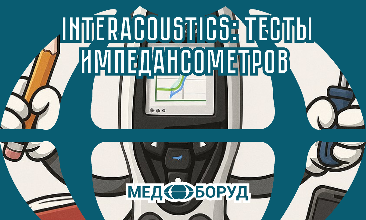 #Interacoustics #Тимпанометрия #Поверка_Аудиометров #лор_оборудование #Ремонт_Оборудования #медицинскаятехника #Отоларингология #Сурдология #DiagnosticSuite #Noah #HL7