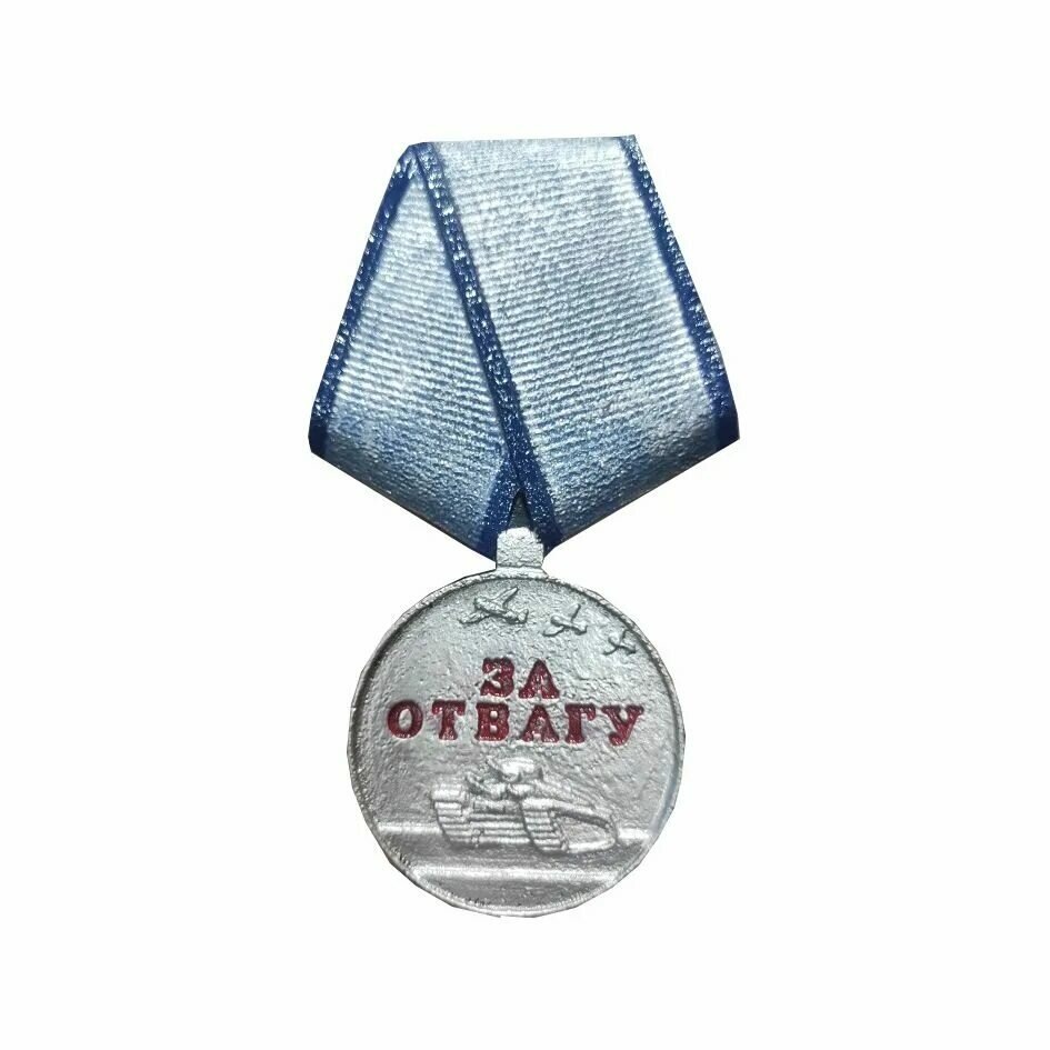 Медаль за отвагу.
