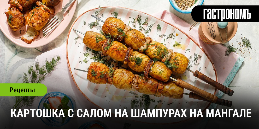 Картошка с салом на шампурах на мангале