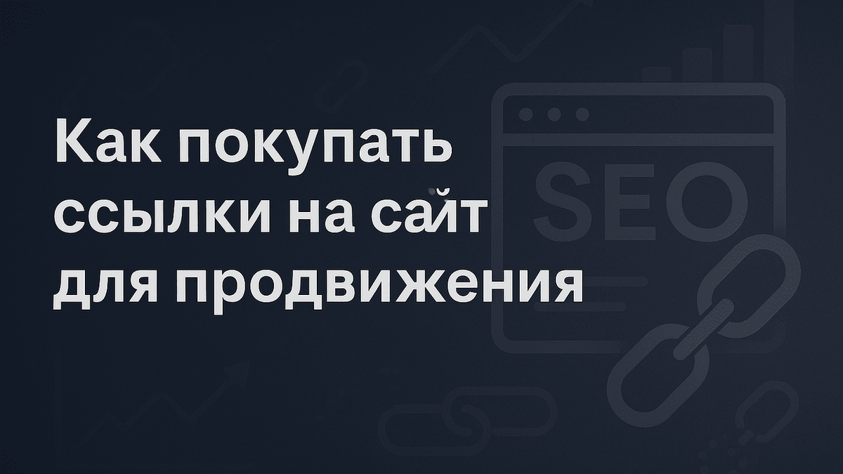 Как покупать ссылки на сайт