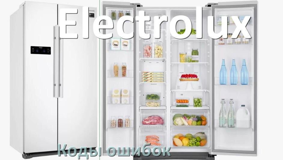 
Ошибка холодильника Electrolux выдаёт код A2, F5, A1, F3, E1, RD, E2, H